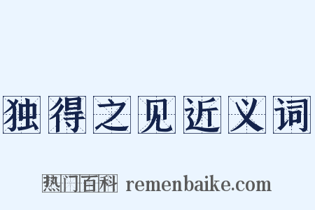 独得之见近义词是什么意思的图片